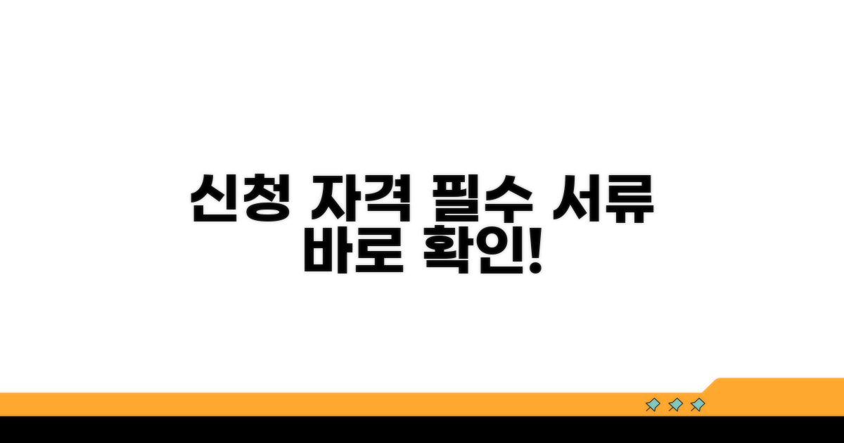신청 자격과 필수 서류 확인