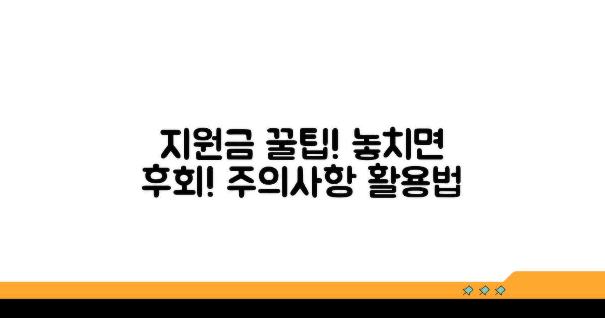 지원금 활용 꿀팁과 주의사항
