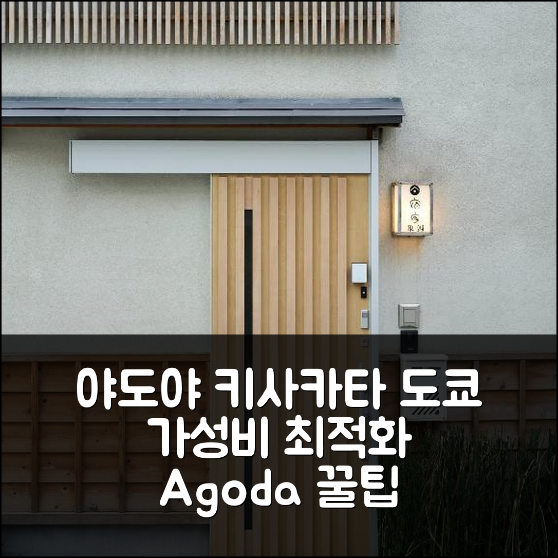 야도야 키사카타: 도쿄 가성비 분석