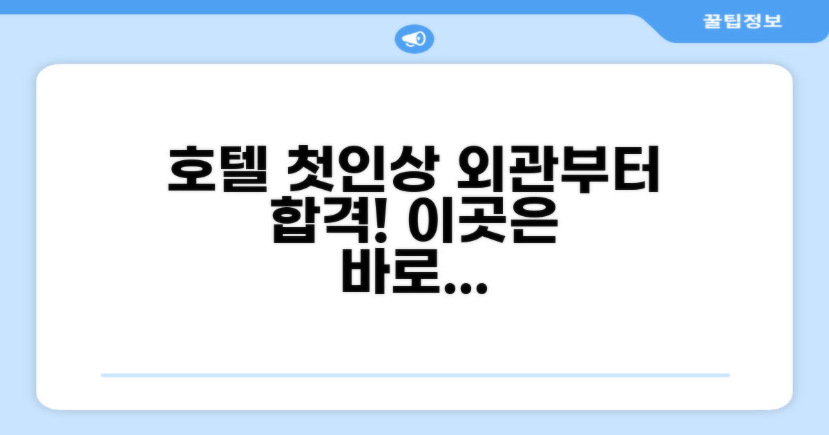 🏛️ 호텔 외관과 첫인상