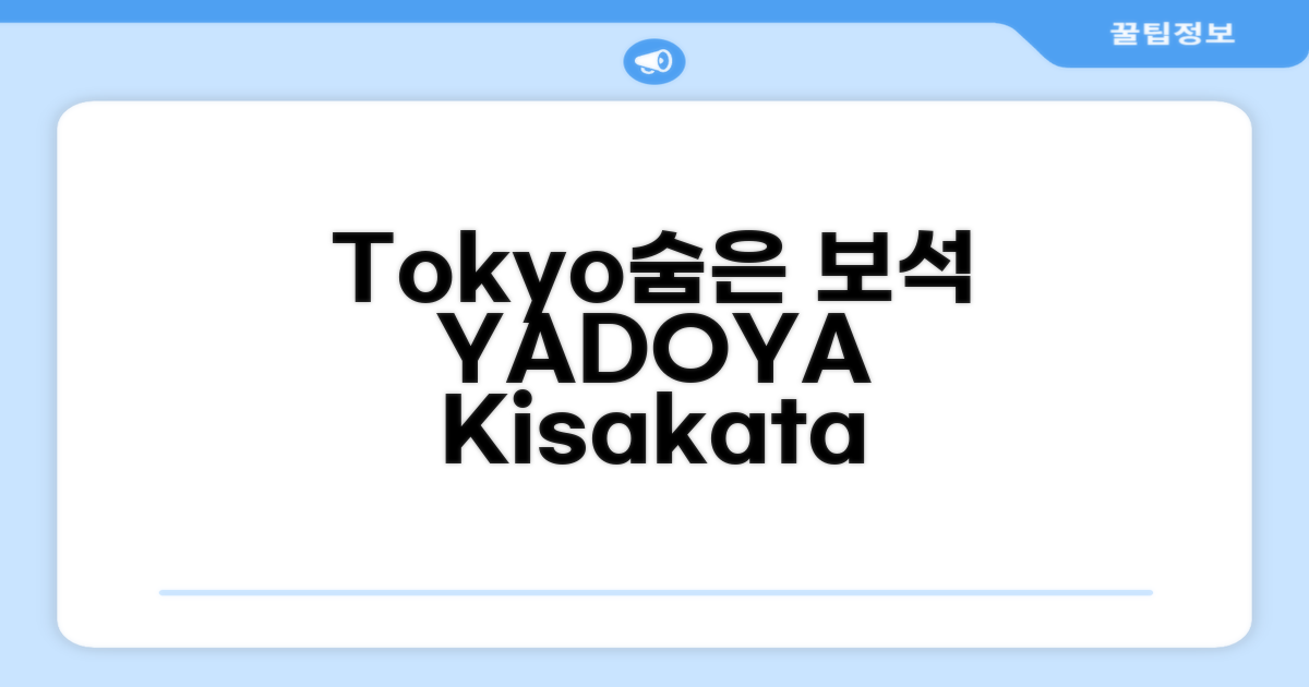 🎯 YADOYA Kisakata, 도쿄 / 동경에서 발견한 숨은 보석! 💎