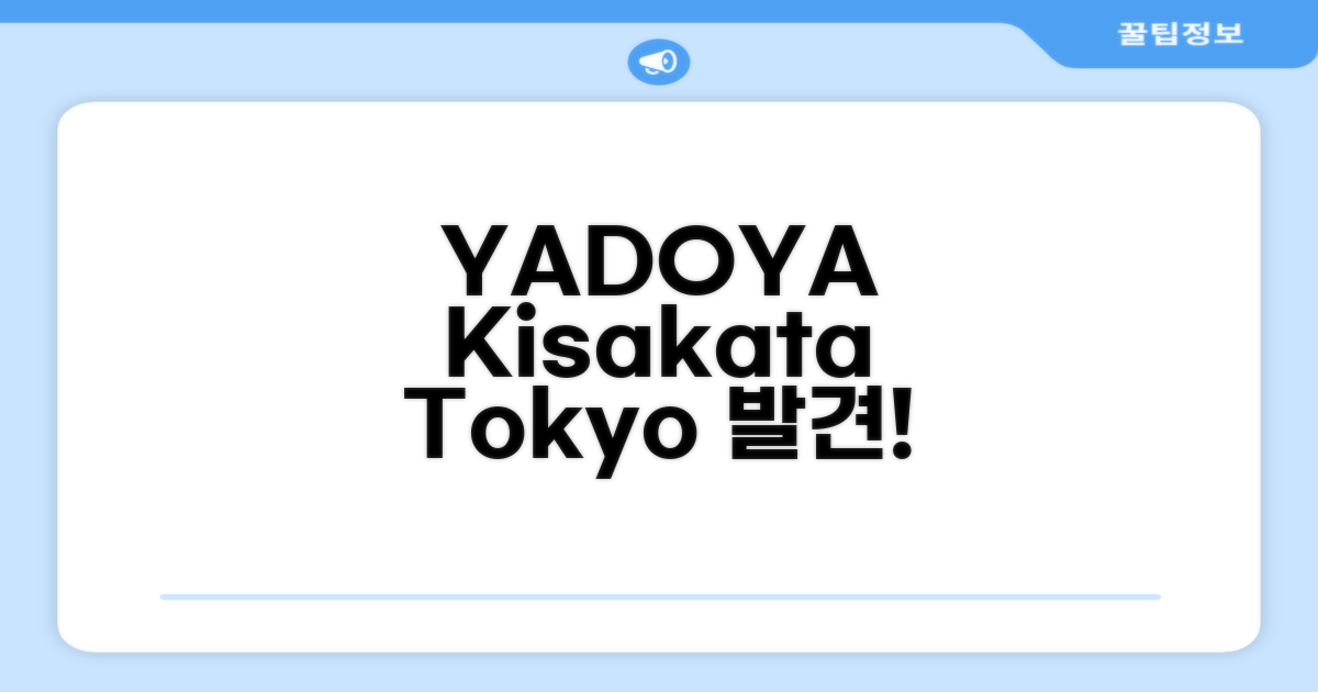 🌟 도쿄 / 동경에서 만난 YADOYA Kisakata