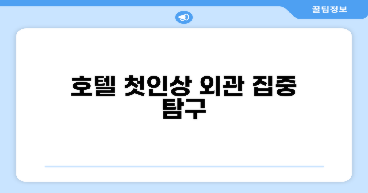 🏛️ 호텔 외관과 첫인상