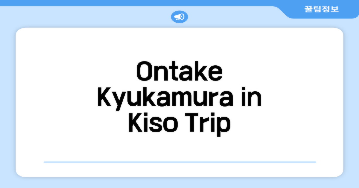 🌟 기소에서 만난 Ontake Kyukamura