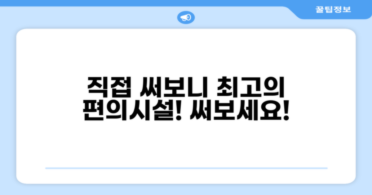 🎯 직접 이용해본 편의시설