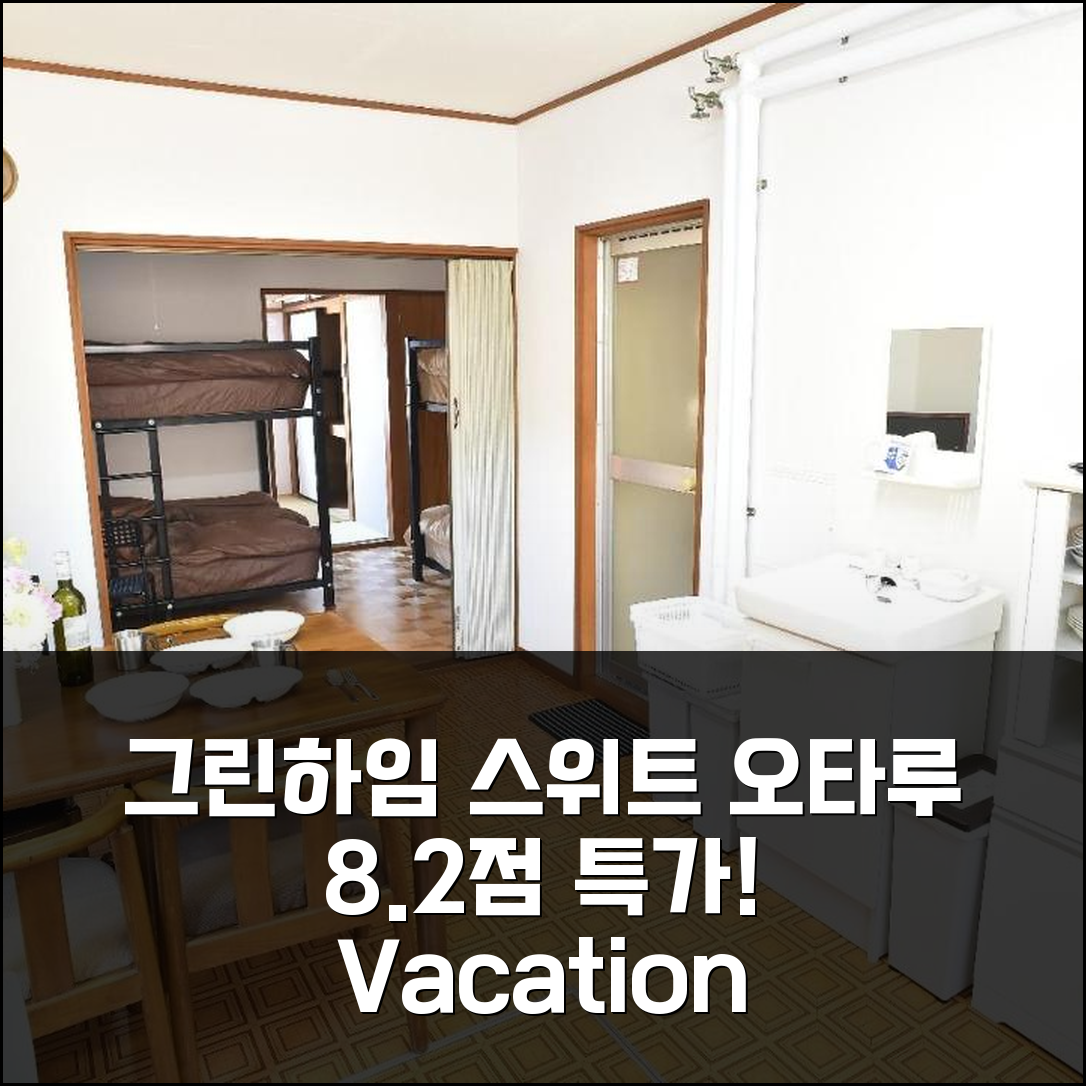 그린하임 스위트구시타 베케이션 스테이 252, 오타루 8.2점 특가!