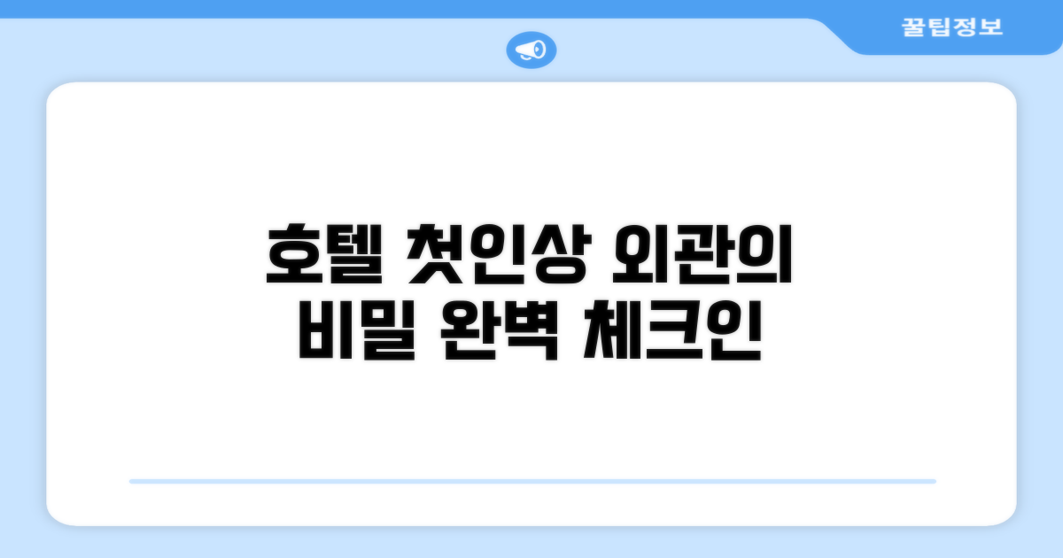 🏛️ 호텔 외관과 첫인상