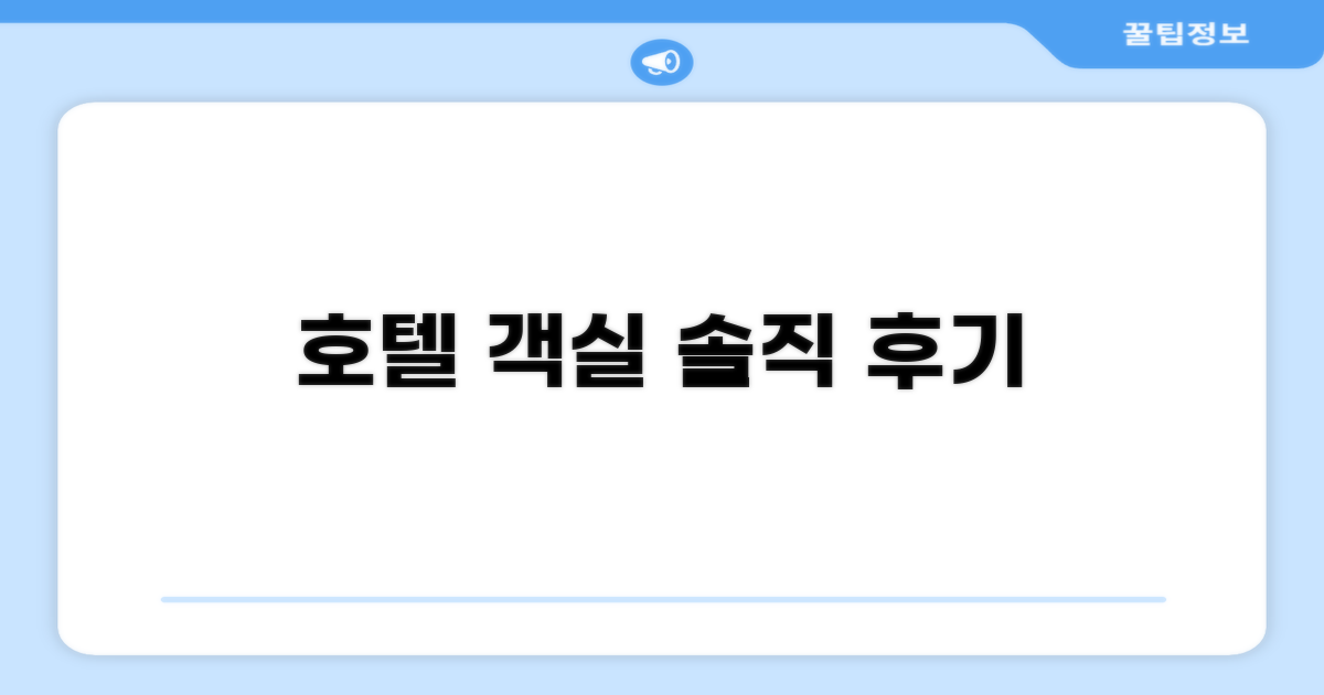🛏️ 제가 묵었던 객실 리뷰