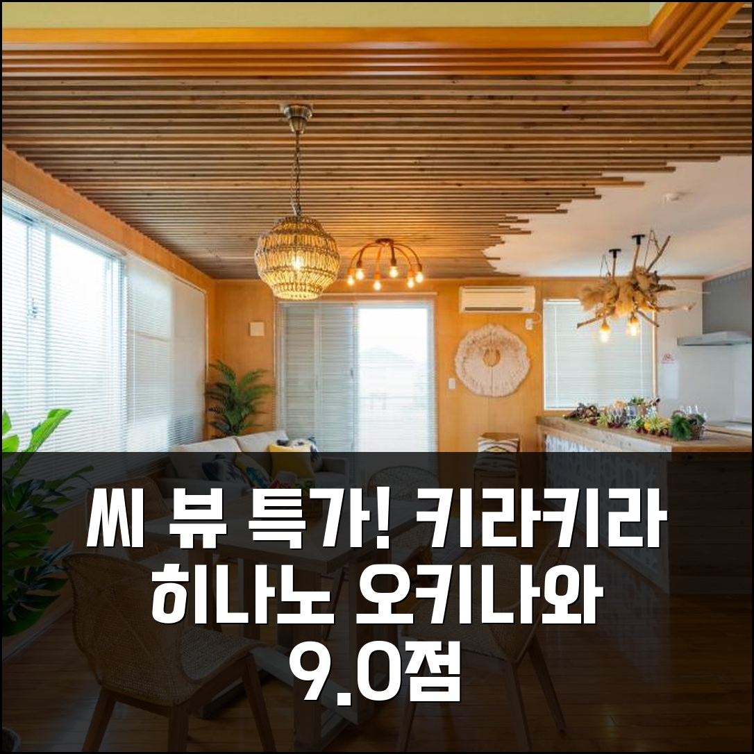 씨 뷰 하우스 키라 키라 히나노! 오키나와 9.0점 특가!