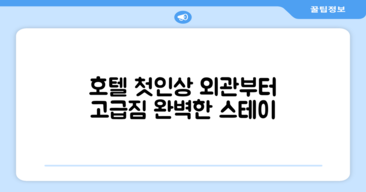 🏛️ 호텔 외관과 첫인상