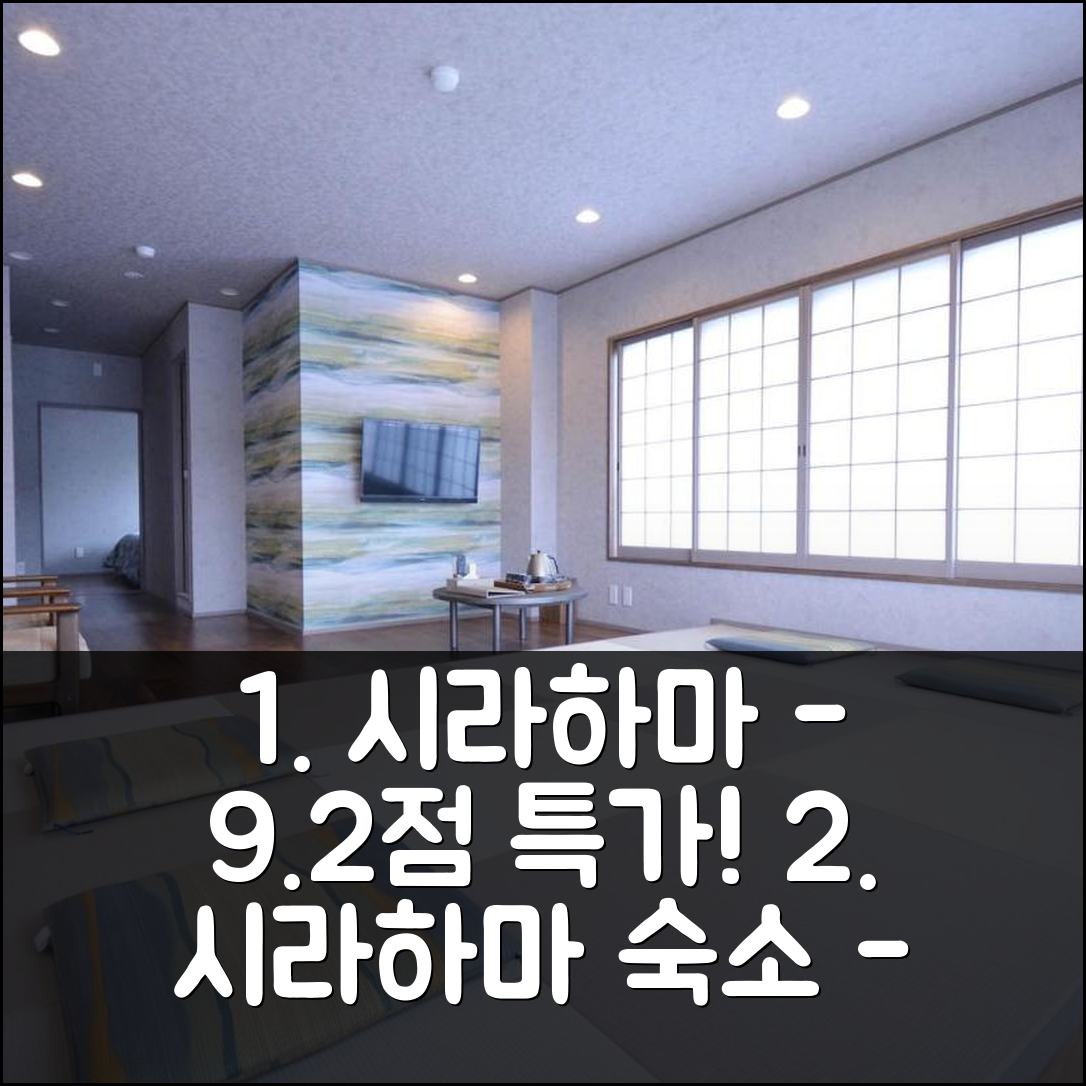 시라하마노야도다이고! 9.2점 특가!