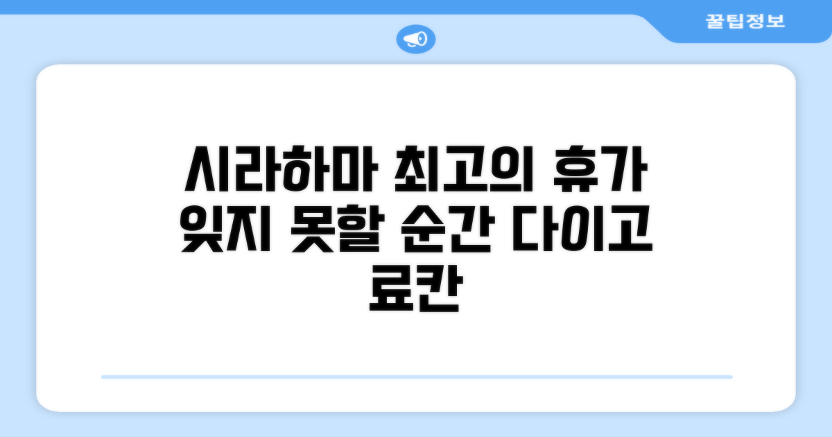 🎯 시라하마노야도다이고: 잊지 못할 휴가를 위한 최고의 선택!