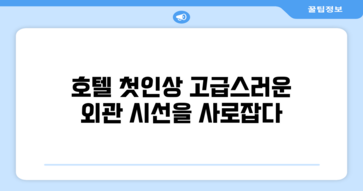🏛️ 호텔 외관과 첫인상