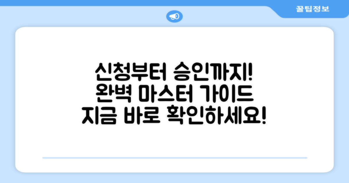 신청부터 승인까지 완벽 가이드