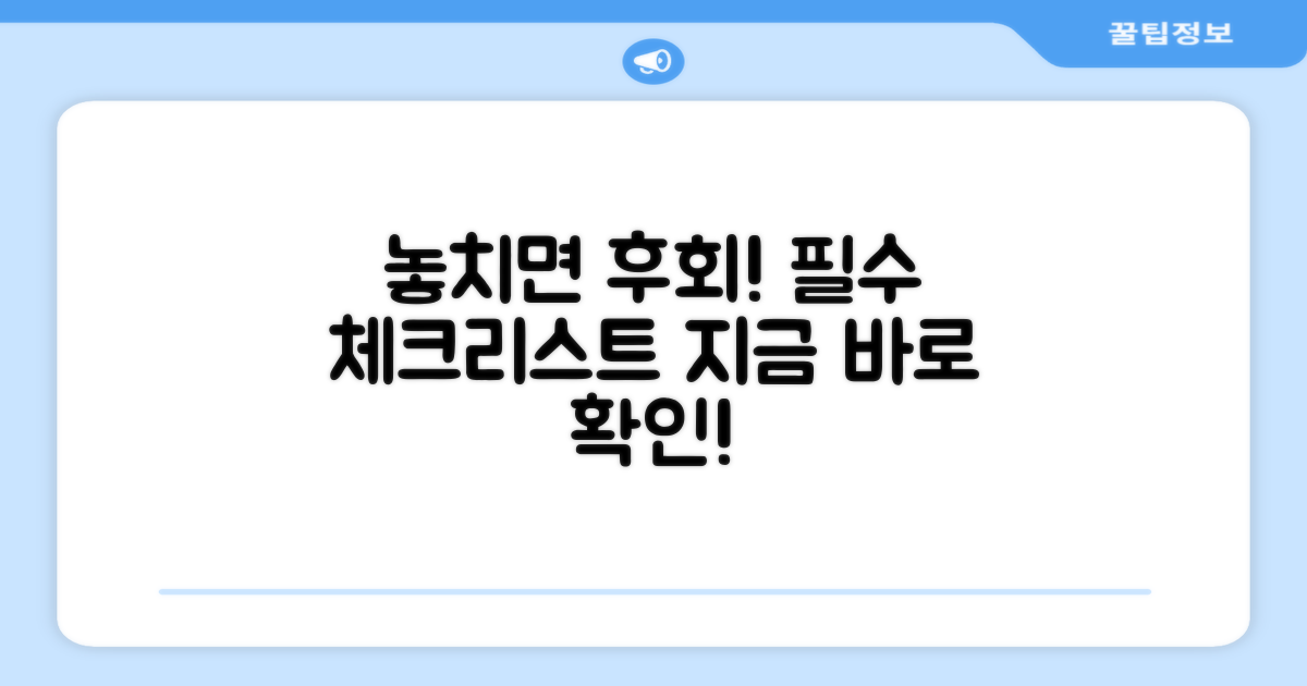 놓치면 후회! 필수 체크리스트