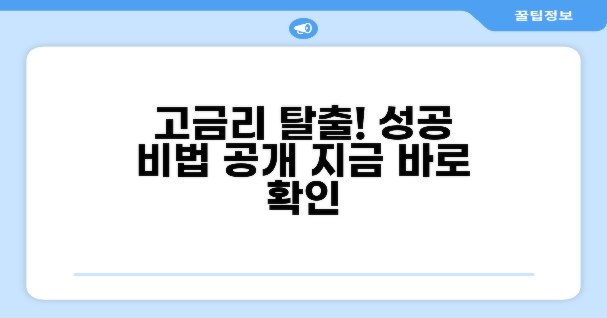고금리 대출 탈출 성공 비법