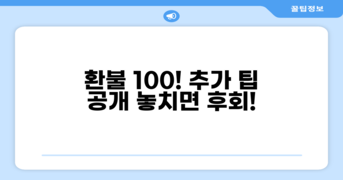 추가 팁으로 환불 확률 높이기