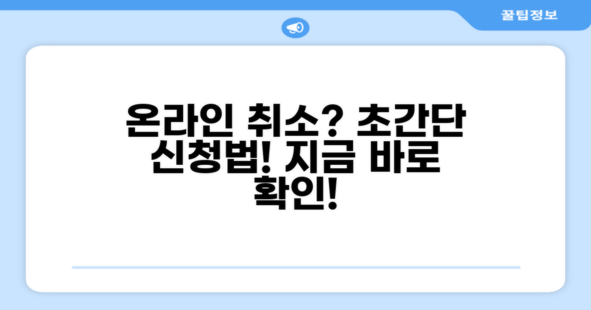 온라인으로 취소 신청하는 법