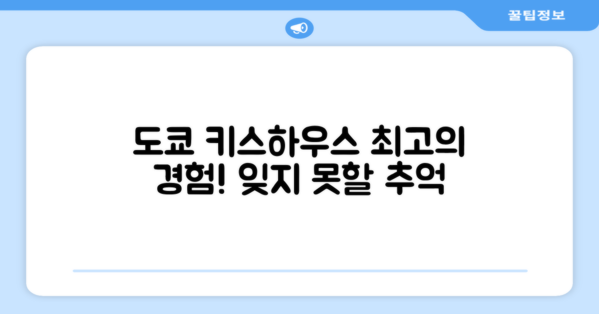 도쿄에서 머문 키스 하우스