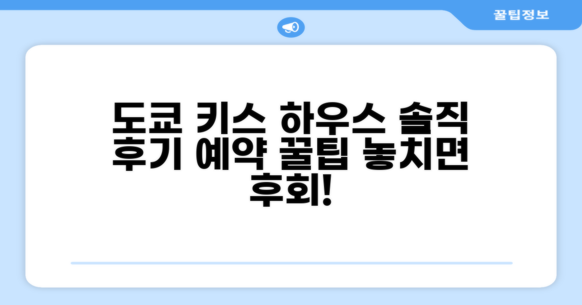 도쿄 키스 하우스 총평 및 예약 추천