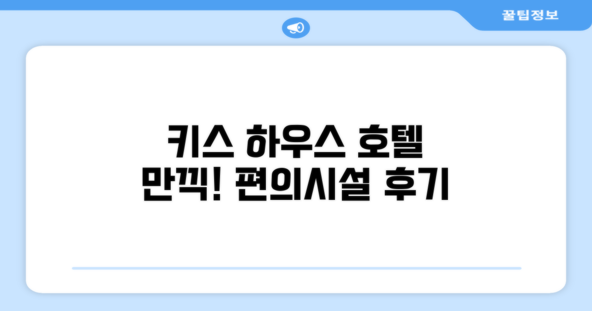 키스 하우스 호텔 편의시설 이용 후기