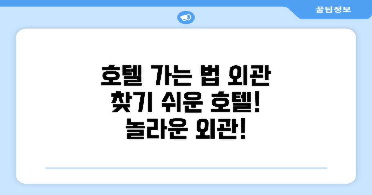 호텔 찾아가기와 외관