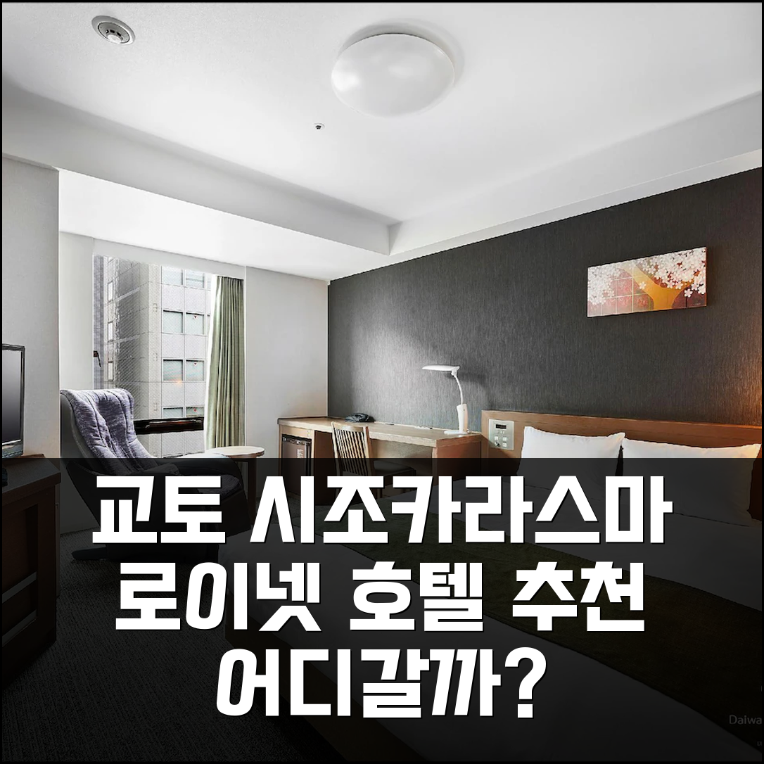 교토 시조카라스마 다이와 로이넷 호텔, 어디를 선택할까?