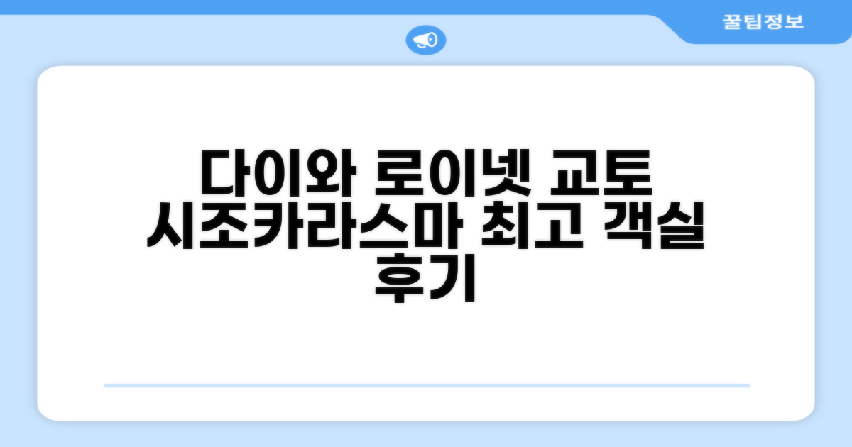 다이와 로이넷 호텔 교토-시조카라스마 객실 후기