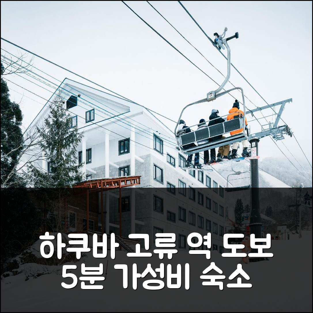 하쿠바 고류 콘도미니엄, 역 도보 5분 가성비 숙소 3박 후기