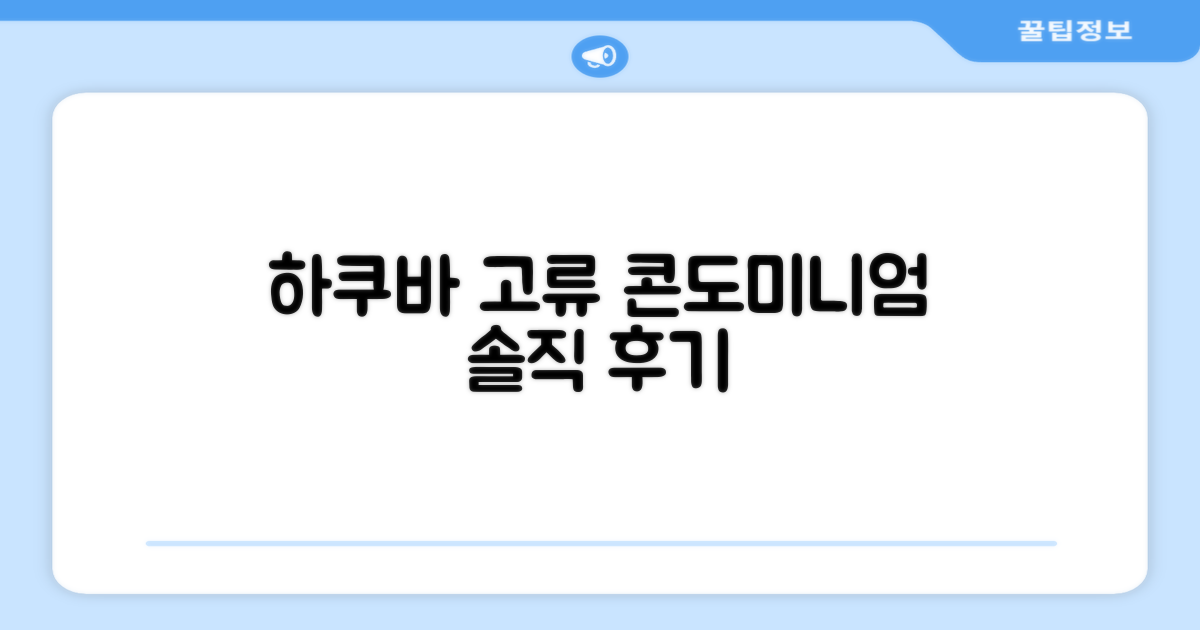 콘도미니엄 하쿠바 고류 총평