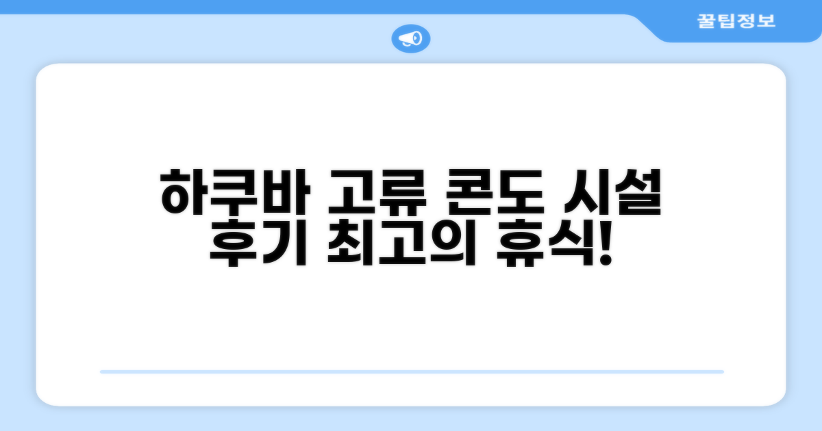 콘도미니엄 하쿠바 고류 시설 이용 후기