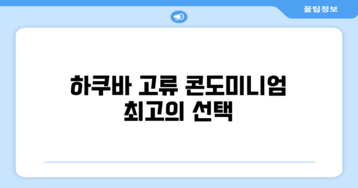 하쿠바에서 머문 콘도미니엄 하쿠바 고류