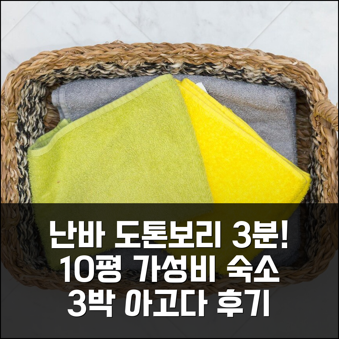 오사카 난바 도톤보리 3분, 아파트먼트 10평 가성비 숙소 3박 후기