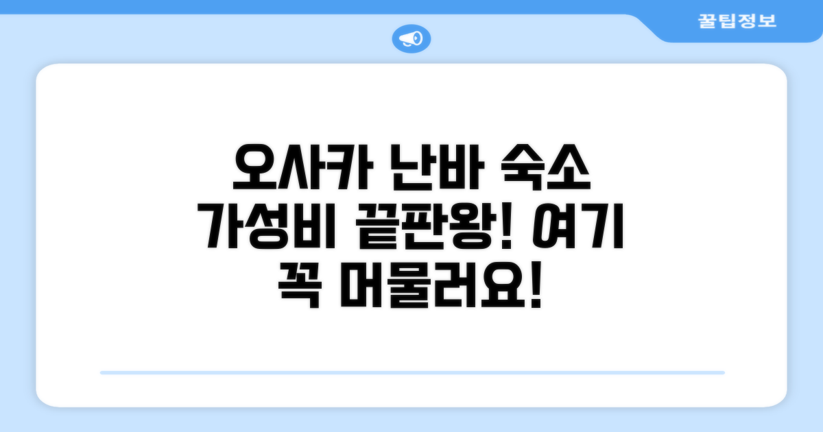 오사카 난바에서 머물렀던 숙소