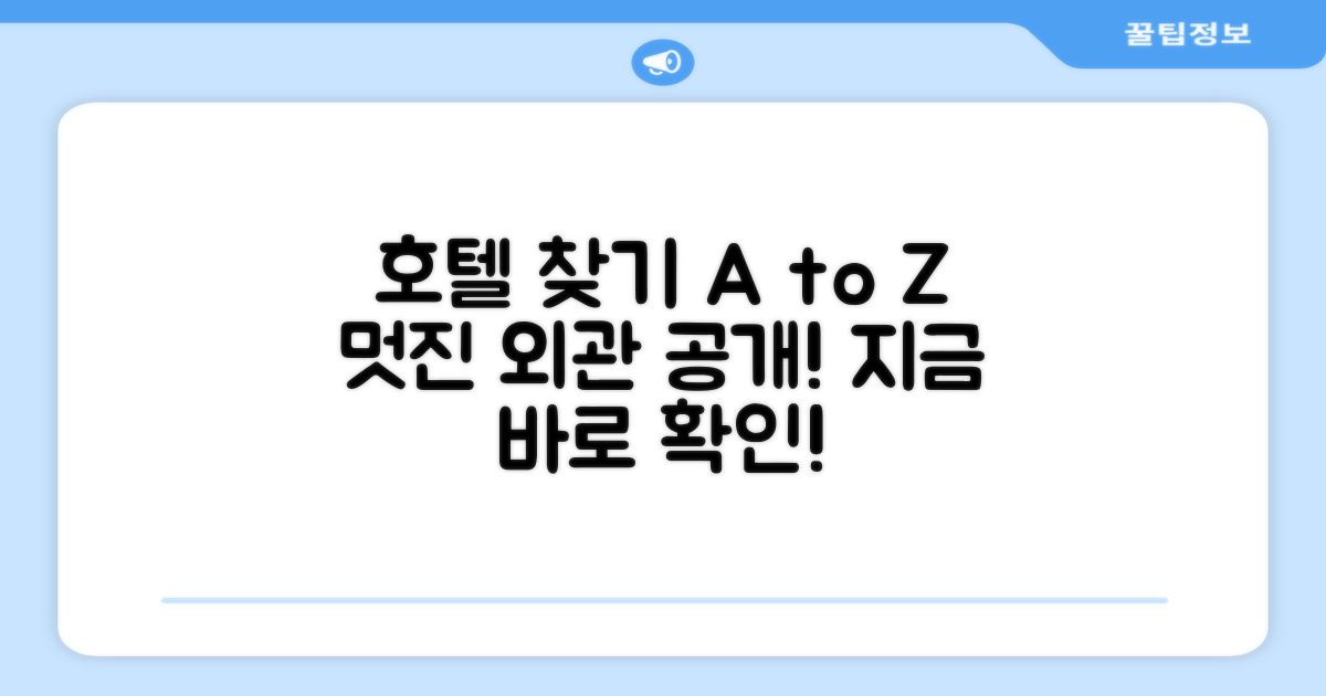 호텔 찾아가기와 외관
