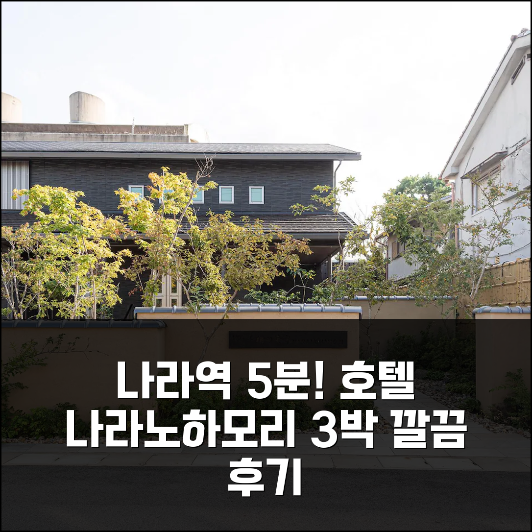 나라역 5분 거리 호텔 나라노하모리, 깔끔한 객실 3박 후기