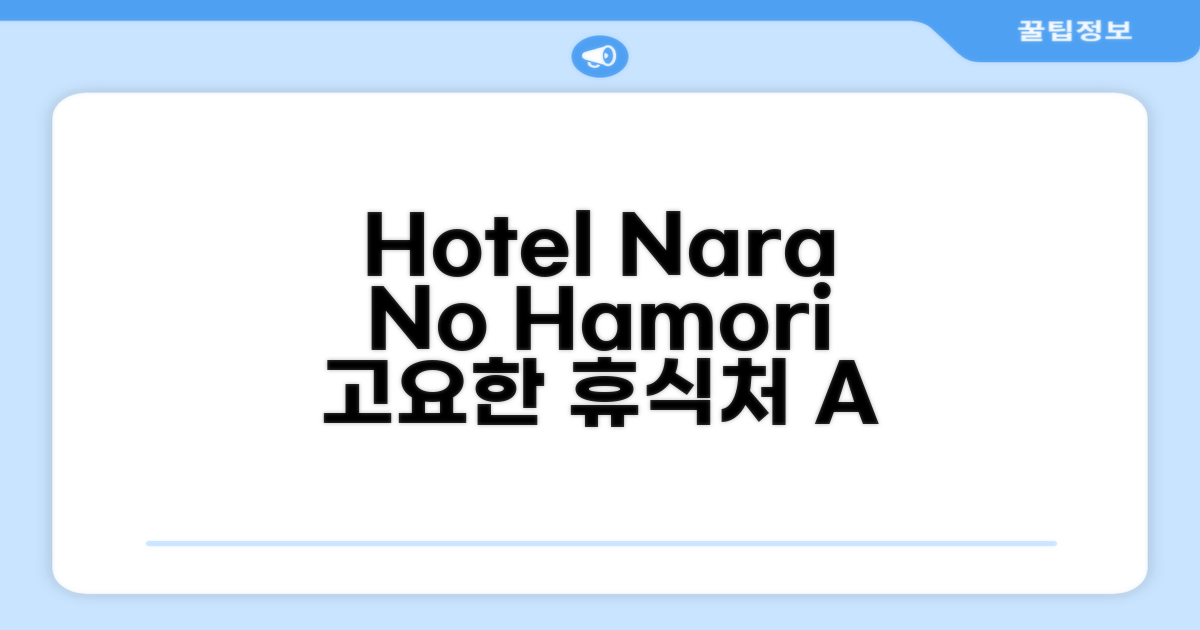 고즈넉한 나라에서 머물렀던 Hotel Nara No Hamori