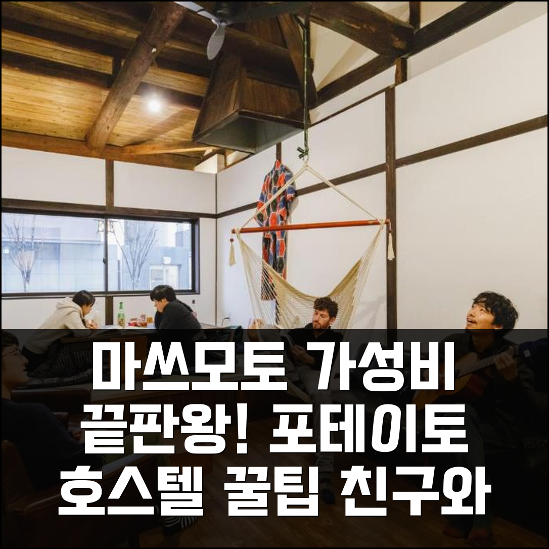 마쓰모토 카우치 포테이토 호스텔, 가성비 최고! 친구와 함께 즐거운 여행