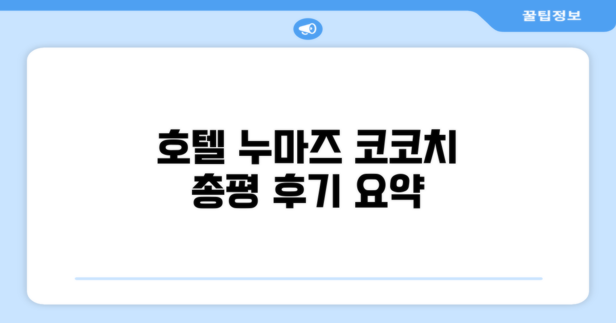 코코치 호텔 누마즈 총평