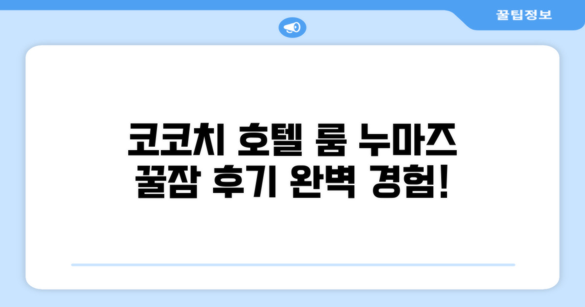코코치 호텔 누마즈 객실 경험