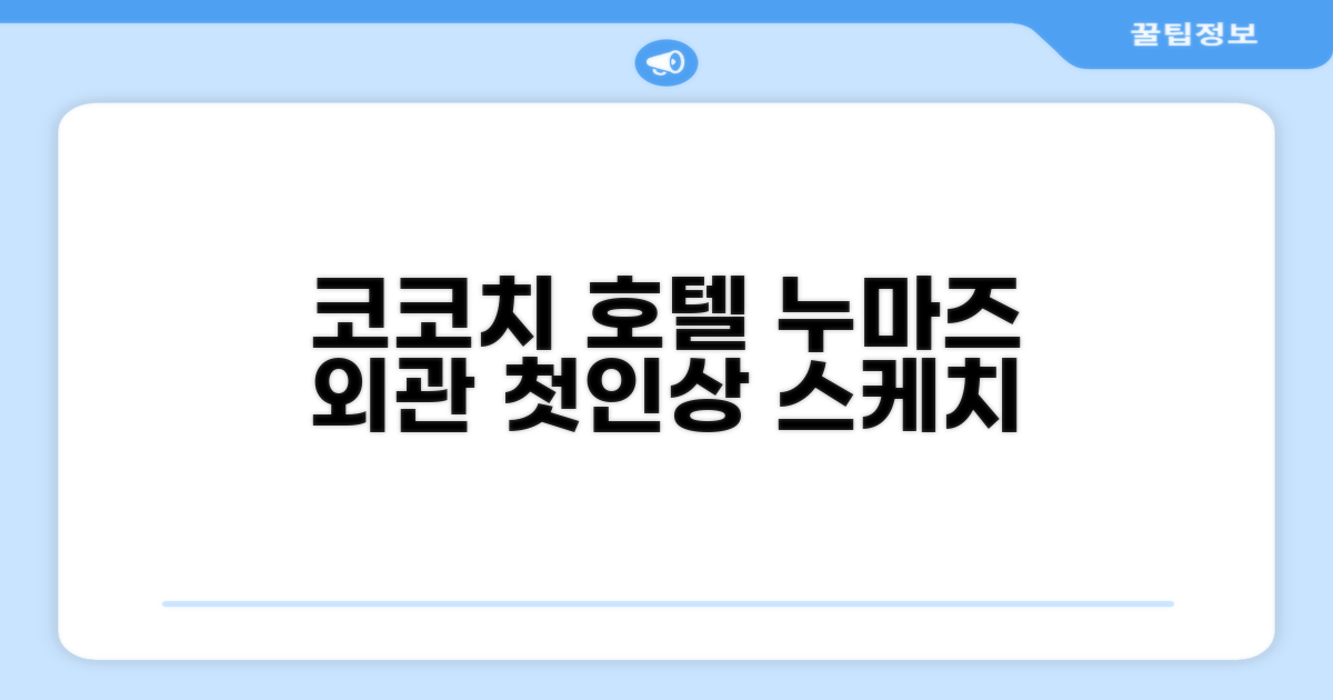 코코치 호텔 누마즈: 첫인상과 외관