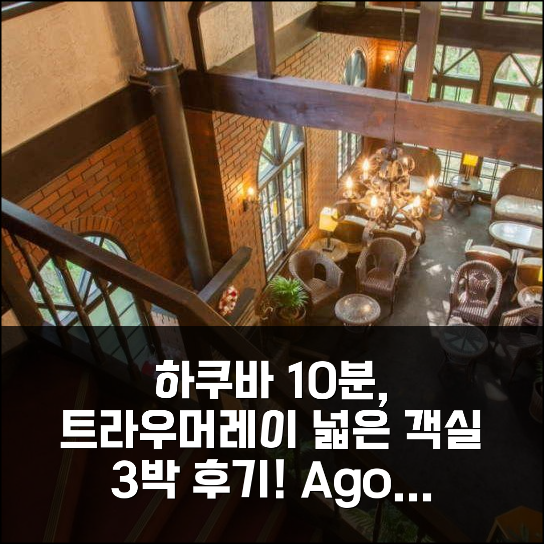 하쿠바역 10분, 레스토랑 앤 호텔 트라우머레이, 넓은 객실 3박 솔직 후기