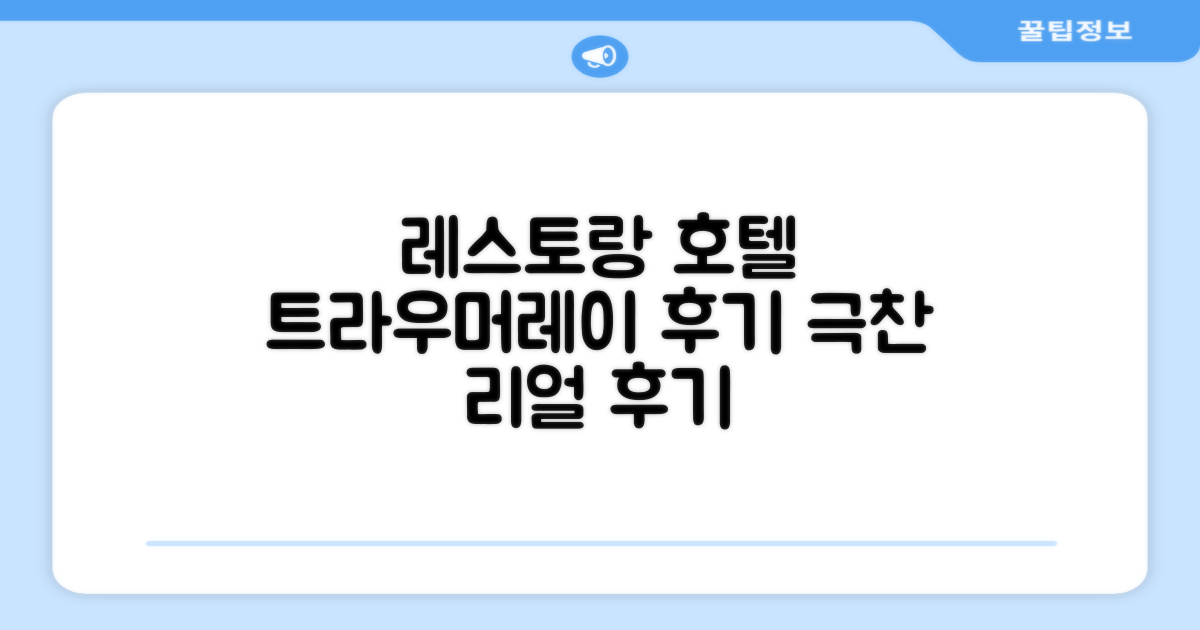 레스토랑 앤 호텔 트라우머레이 이용 후기