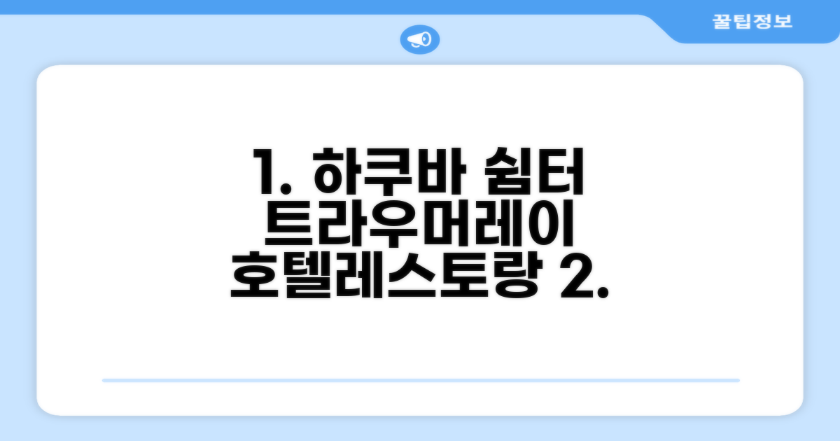 레스토랑 앤 호텔 트라우머레이, 하쿠바 여행의 아늑한 쉼터