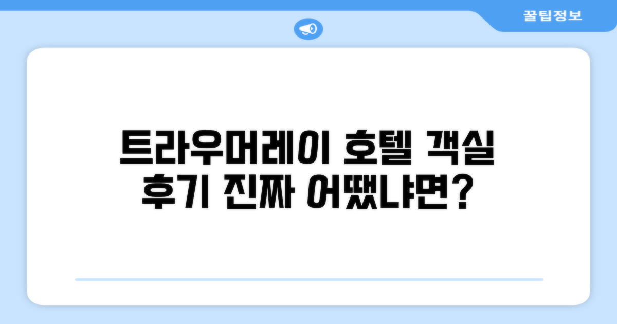 레스토랑 앤 호텔 트라우머레이 객실 후기