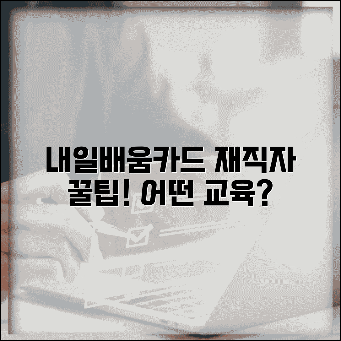 내일배움카드 재직자 과정 | 어떤 교육을 들을 수 있을까
