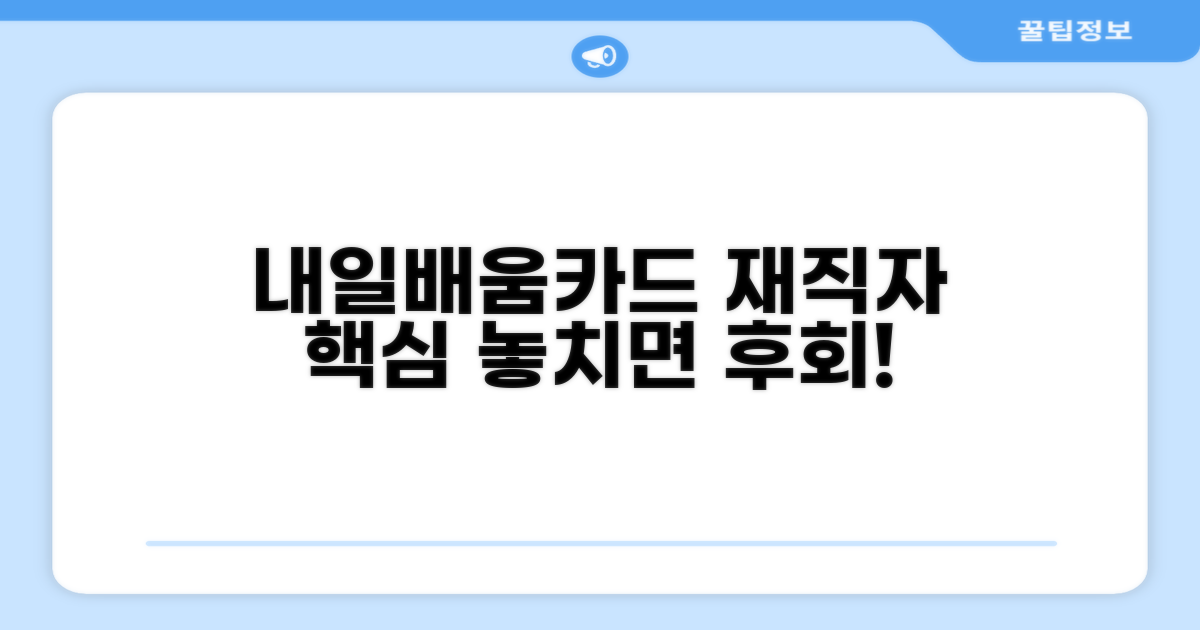 내일배움카드 재직자 과정 핵심 안내