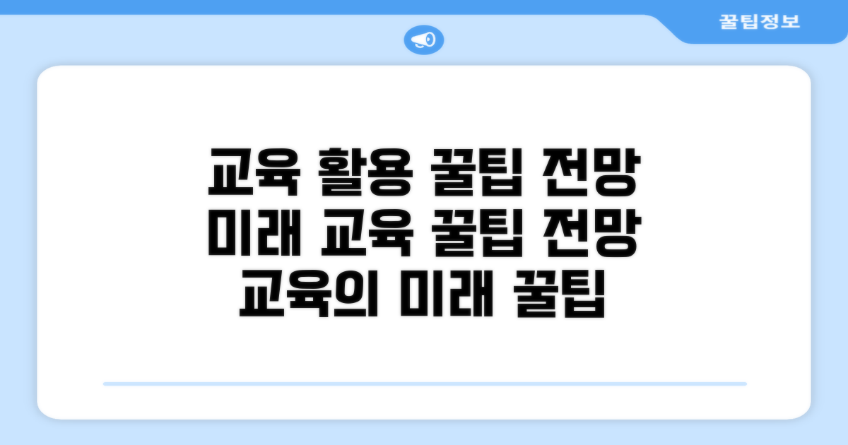 교육 활용 꿀팁과 전망
