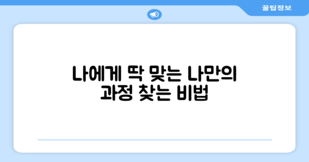 나에게 맞는 과정 찾는 방법