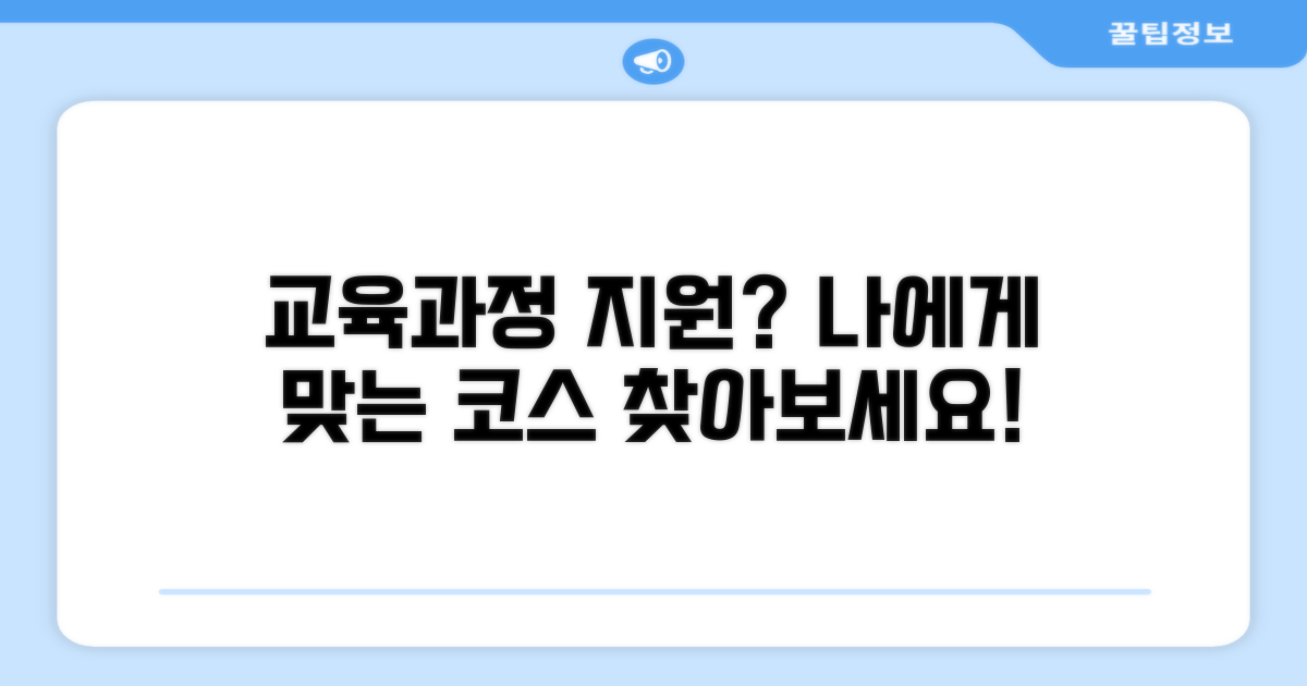 어떤 교육과정 지원받을까